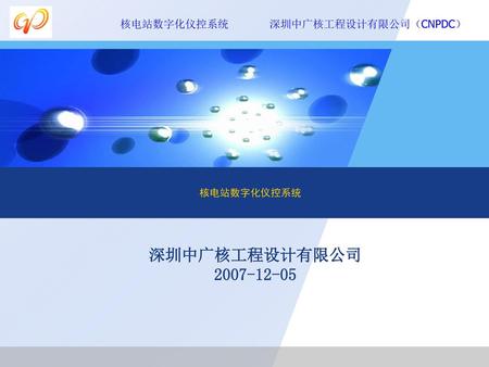 核电站数字化仪控系统 深圳中广核工程设计有限公司 2007-12-05.