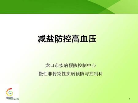 龙口市疾病预防控制中心 慢性非传染性疾病预防与控制科