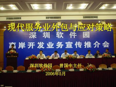 现代服务业外包与应对策略 深圳软件园 曾国中主任 2006年5月.