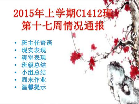 2015年上学期C1412班第十七周情况通报 班主任寄语 现实表现 寝室表现 班级总结 小组总结 周末作业 温馨提示.