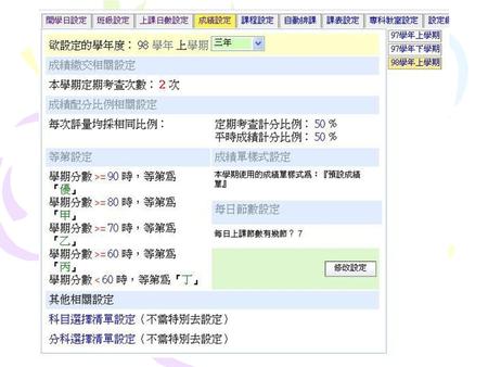 學務管理系統－教學組 學務管理系統首頁 / 教務 / 學期初設定 一、成績設定 1.請選擇一個學年、學期以做設定。