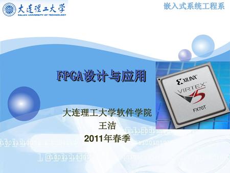 FPGA设计与应用 大连理工大学软件学院 王洁 2011年春季.