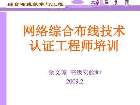 网络综合布线技术认证工程师培训 余文琼 高级实验师 2009.2.