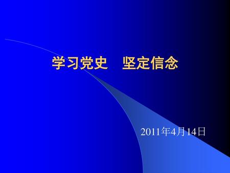 学习党史 坚定信念 2011年4月14日.