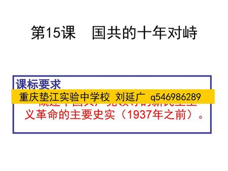 第15课 国共的十年对峙 课标要求 重庆垫江实验中学校 刘延广 q