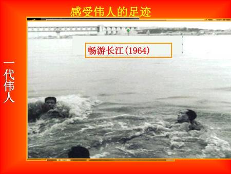感受伟人的足迹 畅游长江(1964) 一代伟人.
