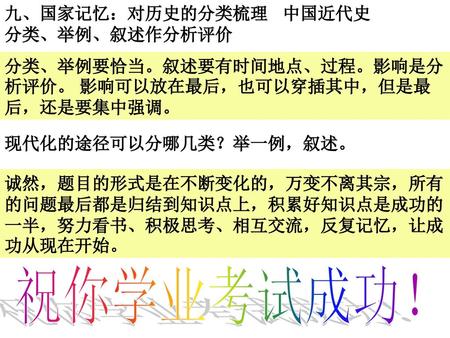 祝你学业考试成功！ 九、国家记忆：对历史的分类梳理 中国近代史 分类、举例、叙述作分析评价