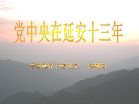 党中央在延安十三年 中国延安干部学院 赵耀宏.
