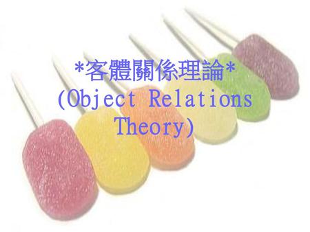 *客體關係理論* (Object Relations Theory)