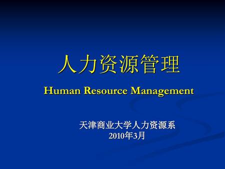 人力资源管理 Human Resource Management