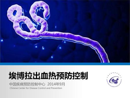 埃博拉出血热预防控制 中国疾病预防控制中心 2014年9月