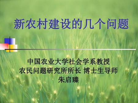 中国农业大学社会学系教授 农民问题研究所所长 博士生导师 朱启臻