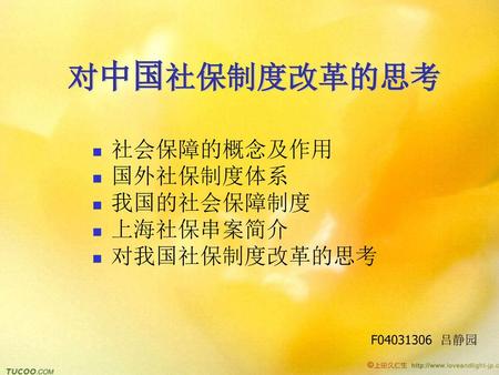 对中国社保制度改革的思考 社会保障的概念及作用 国外社保制度体系 我国的社会保障制度 上海社保串案简介 对我国社保制度改革的思考