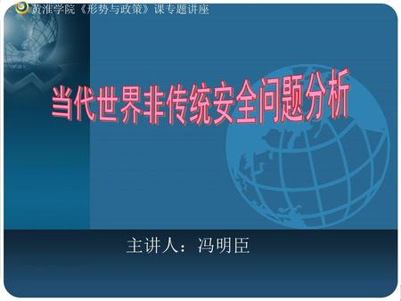 当代世界非传统安全问题分析 主讲人：冯明臣 非传统安全及其对当代世界的影响.