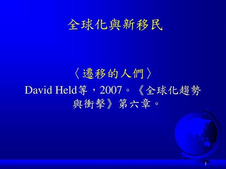 David Held等，2007。《全球化趨勢與衝擊》第六章。