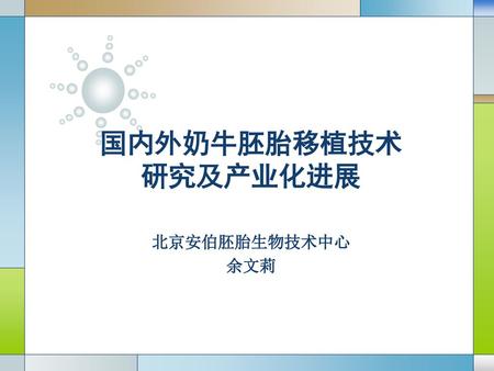 国内外奶牛胚胎移植技术研究及产业化进展 北京安伯胚胎生物技术中心 余文莉.