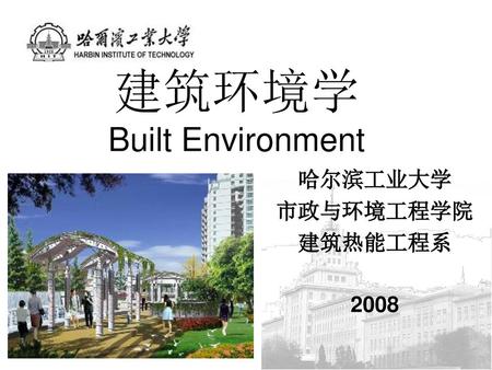 建筑环境学 Built Environment