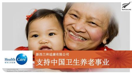 新西兰和适康有限公司 支持中国卫生养老事业.