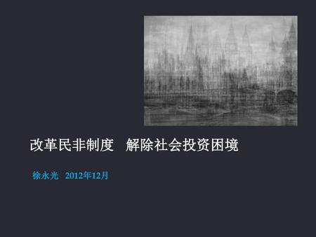 民非 改革民非制度 解除社会投资困境 徐永光 2012年12月.