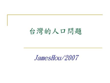 台灣的人口問題 JamesHou/2007.