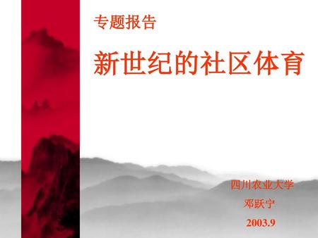 专题报告 新世纪的社区体育 四川农业大学 邓跃宁 2003.9.