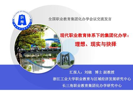 浙江工业大学职业教育与区域经济发展研究中心