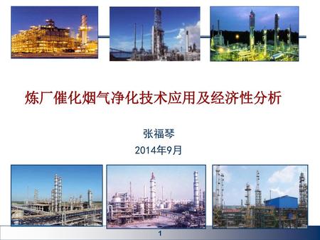 炼厂催化烟气净化技术应用及经济性分析 张福琴 2014年9月.