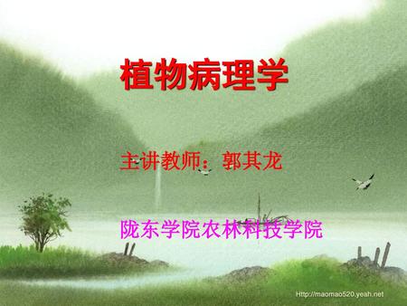 植物病理学 主讲教师：郭其龙 陇东学院农林科技学院.