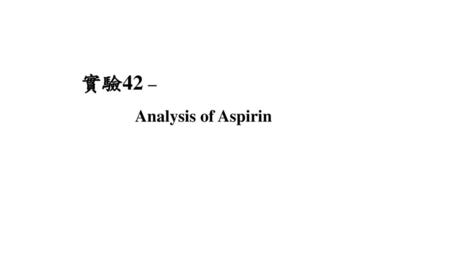 實驗42 – Analysis of Aspirin.