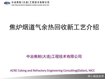 ACRE Coking and Refractory Engineering Consulting(Dalian), MCC