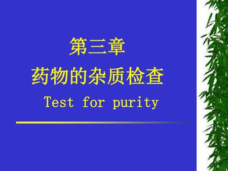 第三章 药物的杂质检查 Test for purity.