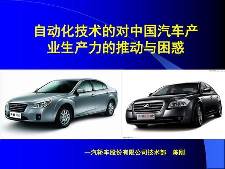 自动化技术的对中国汽车产业生产力的推动与困惑
