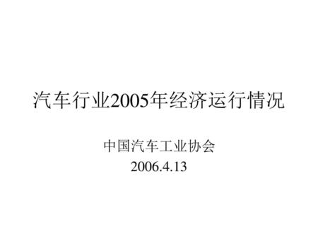 汽车行业2005年经济运行情况 中国汽车工业协会 2006.4.13.