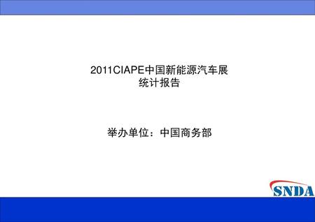2011CIAPE中国新能源汽车展 统计报告 举办单位：中国商务部.