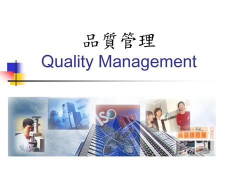 品質管理 Quality Management