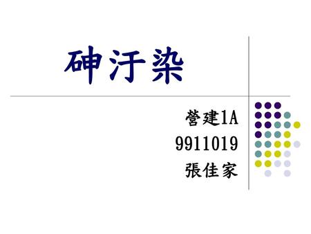 砷汙染 營建1A 9911019 張佳家.