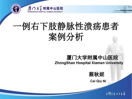 一例右下肢静脉性溃疡患者 案例分析 蔡秋妮 Cai Qiu Ni 厦门大学附属中山医院