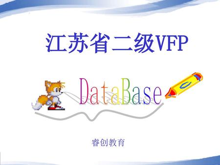 江苏省二级VFP DataBase 睿创教育.