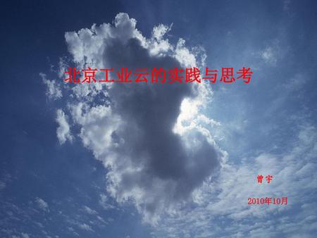 北京工业云的实践与思考 曾宇 2010年10月.