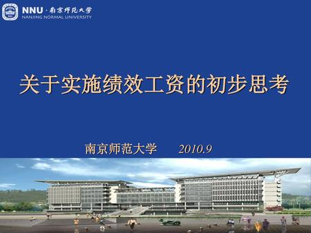 关于实施绩效工资的初步思考 南京师范大学 2010.9.