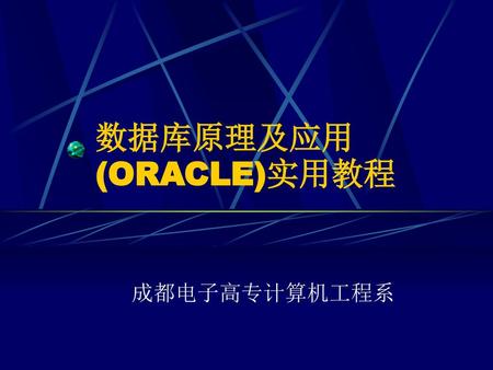 数据库原理及应用(ORACLE)实用教程