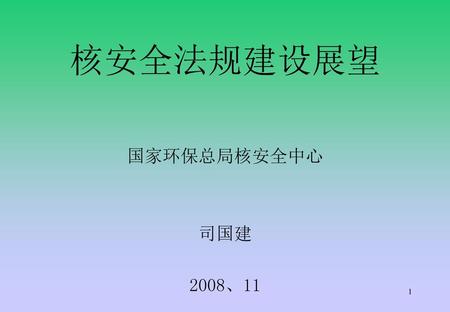 核安全法规建设展望 国家环保总局核安全中心 司国建 2008、11.