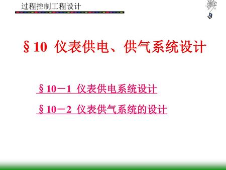 §10－1 仪表供电系统设计 §10－2 仪表供气系统的设计