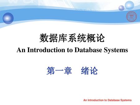数据库系统概论 第一章 绪论 An Introduction to Database Systems