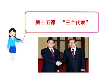 第十五课 “三个代表”.