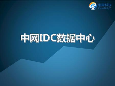 中网IDC数据中心.