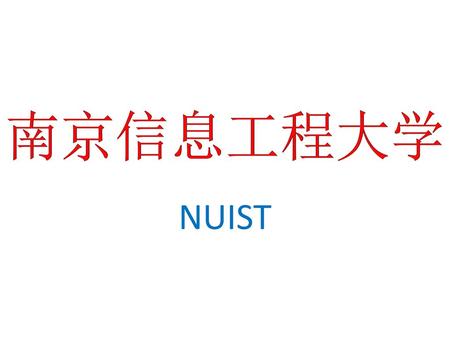 南京信息工程大学 NUIST.