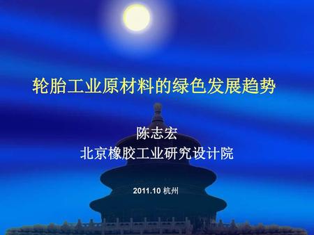 轮胎工业原材料的绿色发展趋势 陈志宏 北京橡胶工业研究设计院 2011.10 杭州.