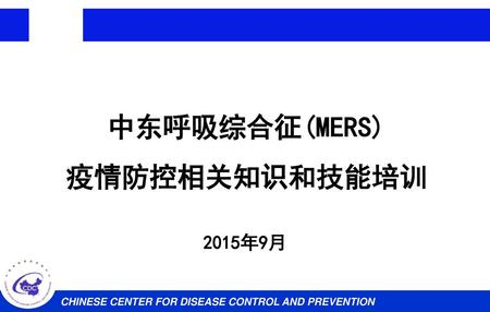 中东呼吸综合征(MERS) 疫情防控相关知识和技能培训