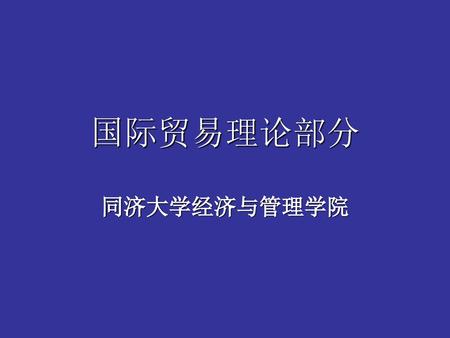 国际贸易理论部分 同济大学经济与管理学院.